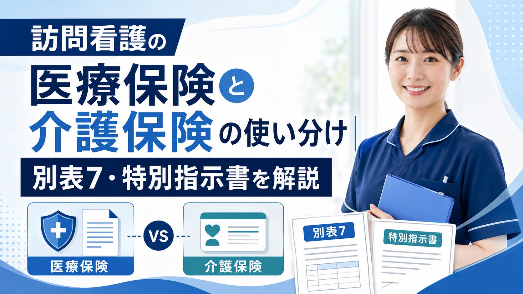 訪問看護の医療保険と介護保険の使い分け｜別表7・特別指示書を解説
