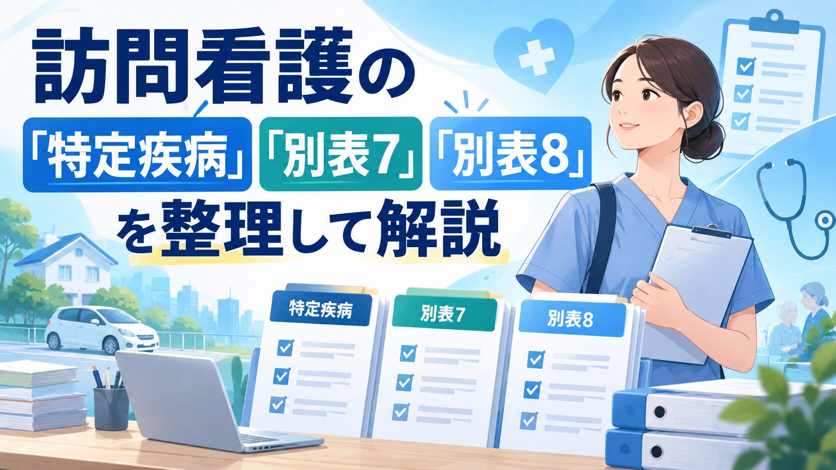 訪問看護の「特定疾病」「別表7」「別表8」を整理して解説 | 訪問看護