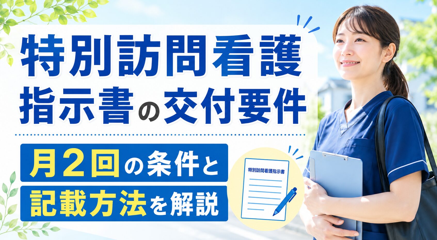 特別訪問看護指示書の交付要件｜月2回の条件と記載方法を解説 | 訪問