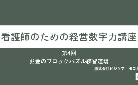 看護師のための経営数字力講座 必見 お金のブロックパズル活用術 訪問看護経営マガジン