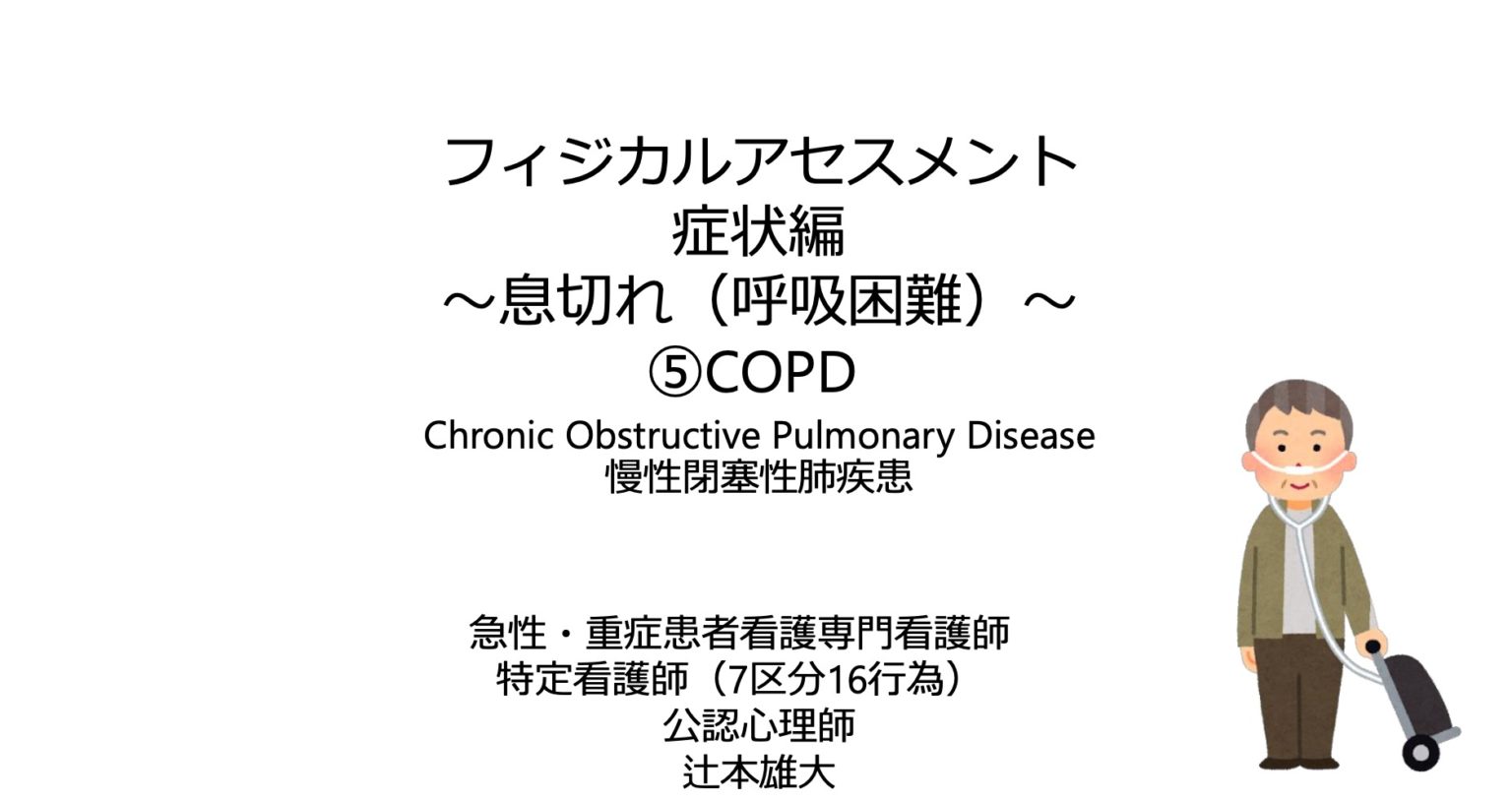 フィジカルアセスメント症状編 〜息切れ（呼吸困難）⑤〜 COPD | 訪問看護経営マガジン