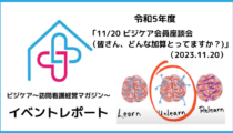 【有料会員イベントレポート】「11/20 ビジケア会員座談会（皆さん、どんな加算とっていますか？）」（2023.11.20）
