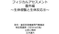 フィジカルアセスメント　生体侵襲と生体反応⑨