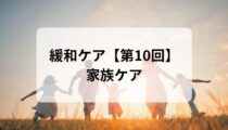 緩和ケア【第10回】家族ケア