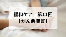 緩和ケア第11回【がん悪液質】