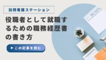 訪問看護ステーションに役職者として就職するための職務経歴書の書き方