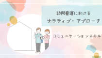 訪問看護におけるナラティブ・アプローチ