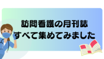 訪問看護の月刊誌を全て集めてみました！