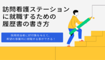 訪問看護ステーションに就職するための履歴書の書き方について