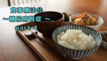 食事療法⑫ ～糖尿病腎症～ part4