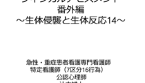 フィジカルアセスメント　生体侵襲と生体反応⑭