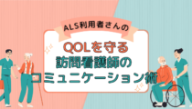 ALS利用者さんのQOLを守る訪問看護師のコミュニケーション術