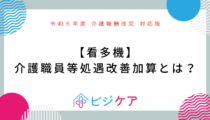 【令和7年4月1日以降対応版】介護職員等処遇改善加算とは？【看多機】